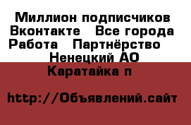 Миллион подписчиков Вконтакте - Все города Работа » Партнёрство   . Ненецкий АО,Каратайка п.